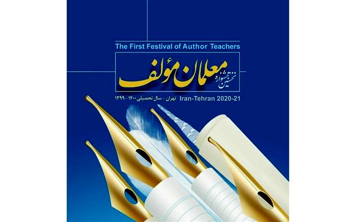کسب رتبه نخست کشور در اولین جشنواره معلمان مولف توسط معلمان خراسان‌رضوی