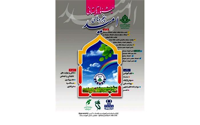 برگزاری جشنواره تابستانی پنجره‌های امید
