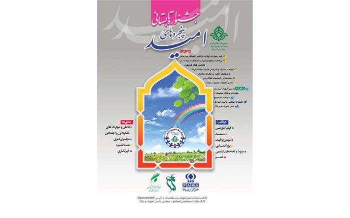 برگزاری جشنواره تابستانی پنجره‌های امید