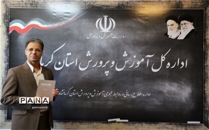 معلّم کرمانشاهی مولف برتر جشنواره معلمان کشور شد
