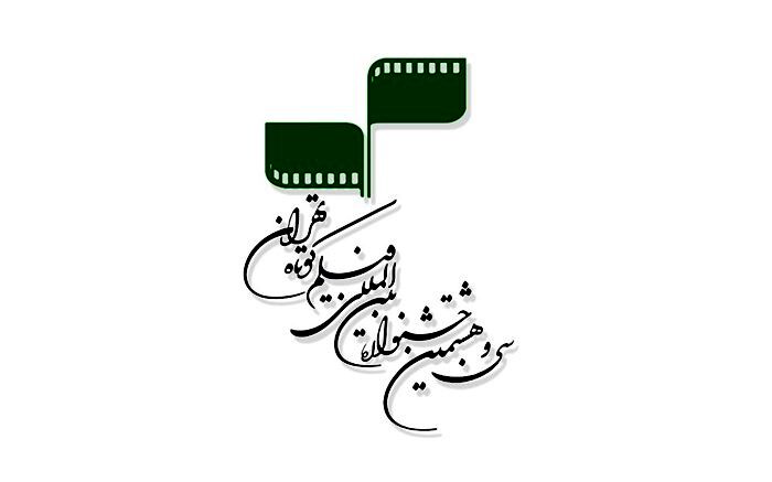 انتشار فراخوان سومین همایش مطالعات فیلم کوتاه تهران + شیوه‌نامه ثبت‌نام