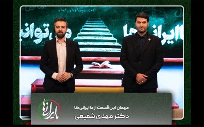 میزبانی از شتاب‌دهنده‌های نخبه در «ما ایرانی‌ها»