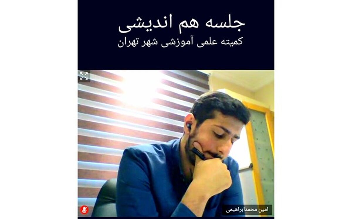 پیشنهاد ایجاد کتابخانه مجازی در جلسه کمیته علمی و آموزشی شهر تهران