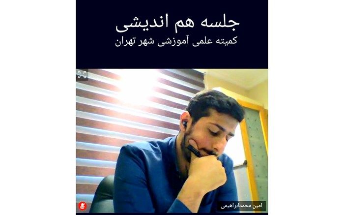 پیشنهاد ایجاد کتابخانه مجازی در جلسه کمیته علمی و آموزشی شهر تهران