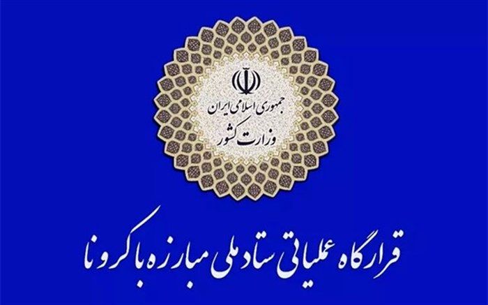 گزارش عملکرد دستگاه‌های اجرایی و اجرای مصوبات ستاد مبارزه با کرونا به رئیس‌جمهوری ارائه شد