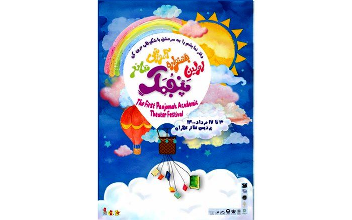 پوستر اولین جشنواره آموزشی تئاتر پنجمک رونمایی شد
