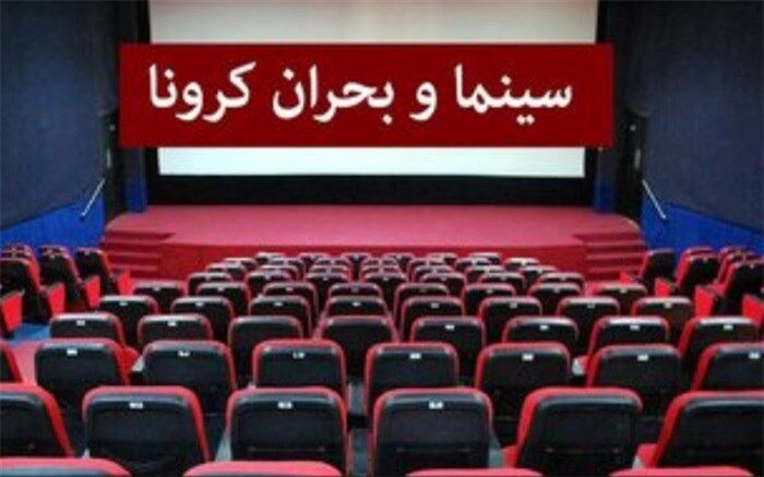 الزام تهیه کنندگان به توقف فیلمبرداری پروژه های سینمایی در شرایط قرمز