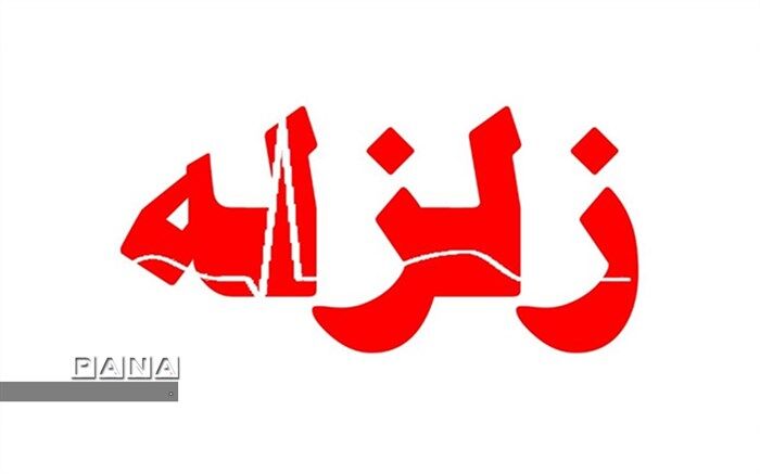 تاکنون خسارتی از زمین لرزه ۵ ریشتری نقده گزارش نشده است