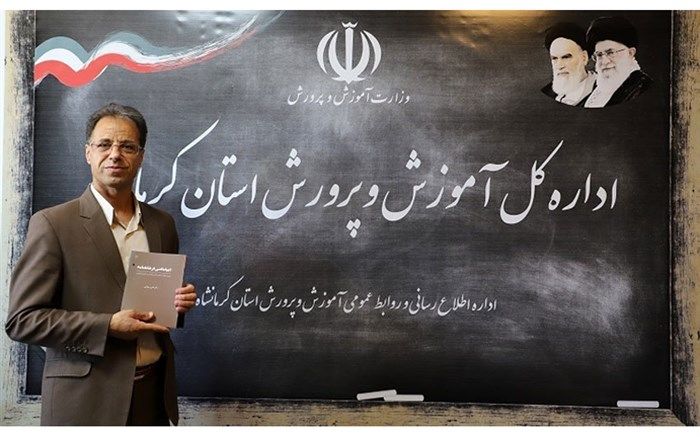 معلم کرمانشاهی، «مؤلف برتر» جشنواره معلمان مؤلف کشور شد