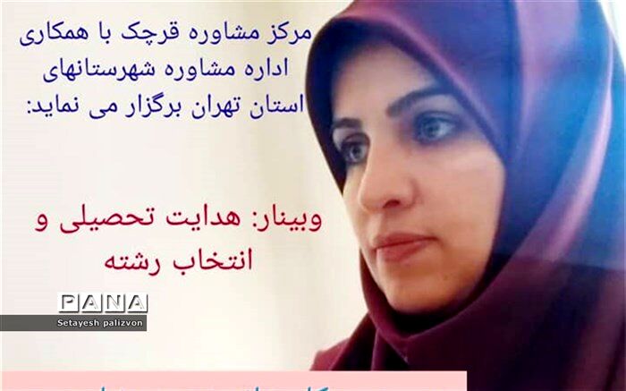 برگزاری وبینار هدایت تحصیلی و انتخاب رشته پایه نهم در شهرستان قرچک