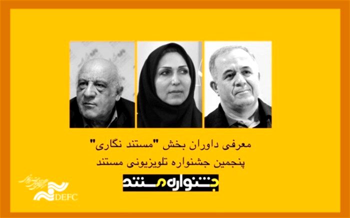 معرفی داوران بخش «مستندنگاری» پنجمین جشنواره تلویزیونی مستند
