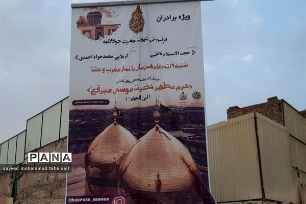 مراسم عزاداری سالروز شهادت امام محمد تقی(ع) در چهل اختران قم