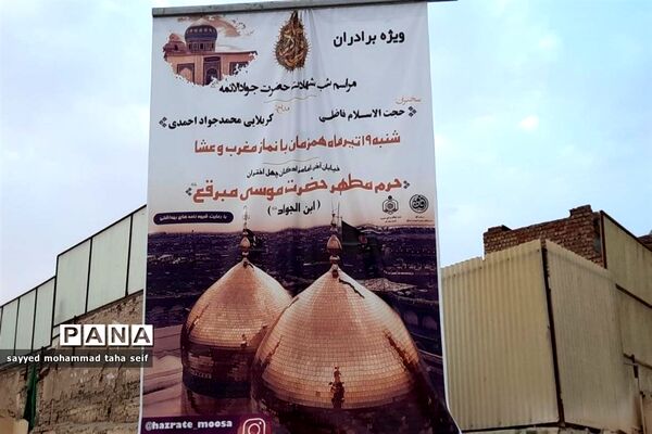 مراسم عزاداری سالروز شهادت امام محمد تقی(ع) در چهل اختران قم
