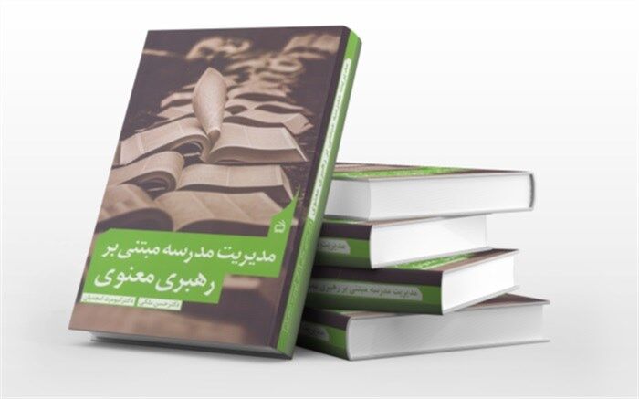 «مدیریت مدرسه مبتنی بر رهبری معنوی» در کتابفروشی‌ها