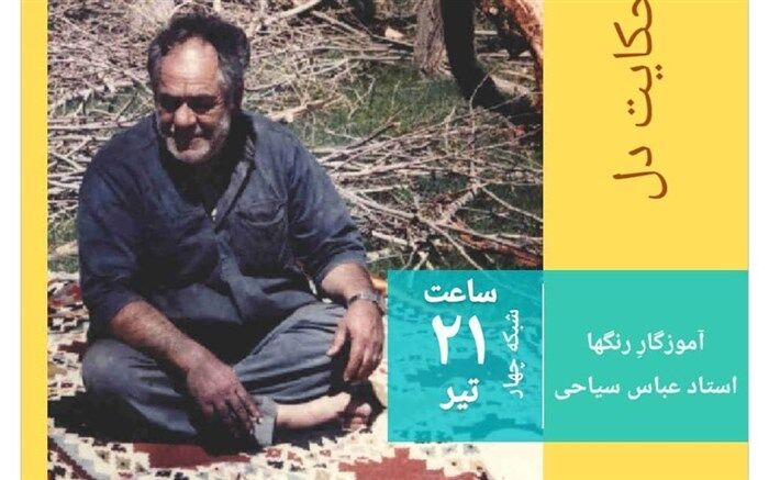 حکایت «آموزگارِ رنگ» در شبکه۴