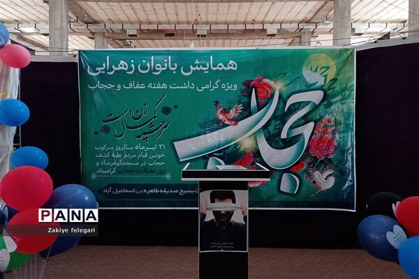 همایش بانوان زهرایی درشهرستان بهارستان
