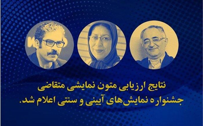 پذیرش سه نمایشنامه از گیلان برای حضور در جشنواره نمایش‌های آیینی و سنتی