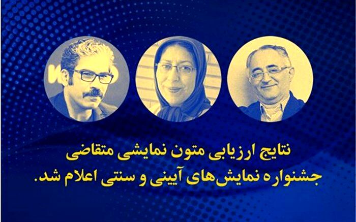 پذیرش سه نمایشنامه از گیلان برای حضور در جشنواره نمایش‌های آیینی و سنتی