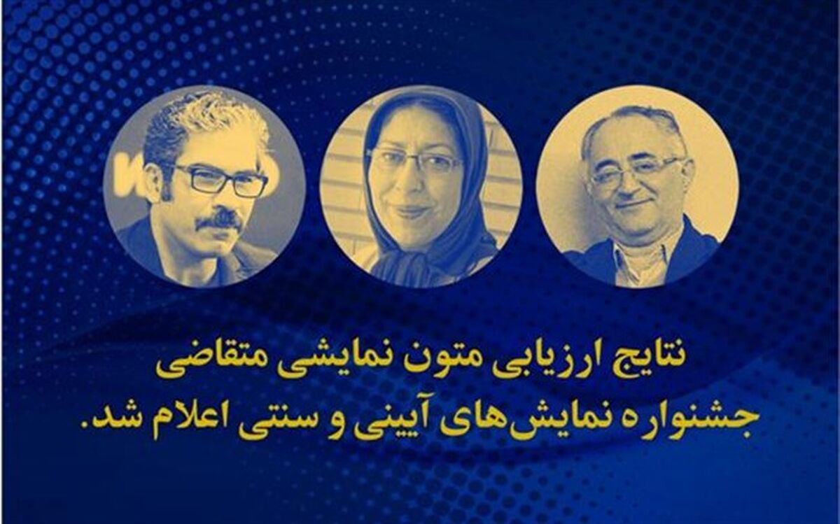 پذیرش سه نمایشنامه از گیلان برای حضور در جشنواره نمایش‌های آیینی و سنتی
