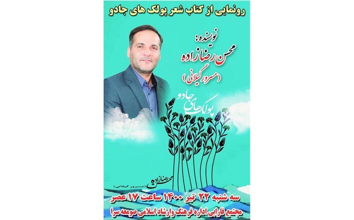کتاب «پولکهای جادو» در صومعه سرا رونمایی می‌شود