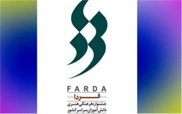 برگزاری افتتاحیه «جشنواره فرهنگی هنری فردا»