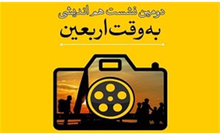 دومین  نشست هم اندیشی «به وقت اربعین» در قم برگزار می شود