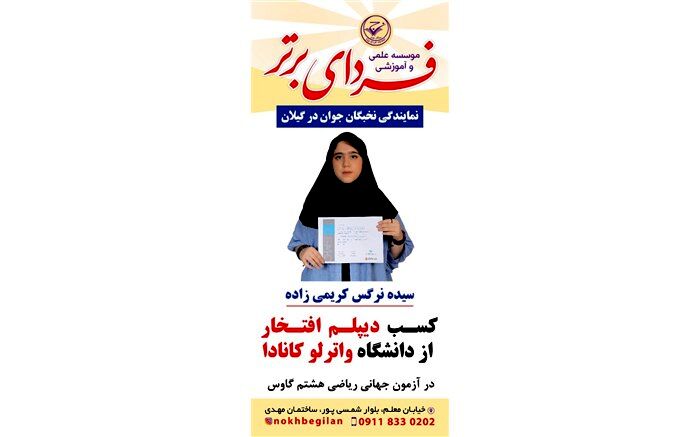 درخشش دانش آموز گیلانی در مسابقه بین المللی دانشگاه واترلو کانادا