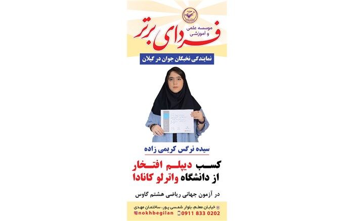 درخشش دانش آموز گیلانی در مسابقه بین المللی دانشگاه واترلو کانادا