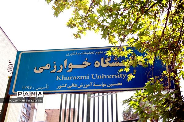 دارالمعلمین مرکزی، دانشگاه خوارزمی