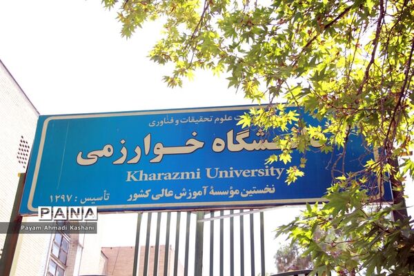 دارالمعلمین مرکزی، دانشگاه خوارزمی