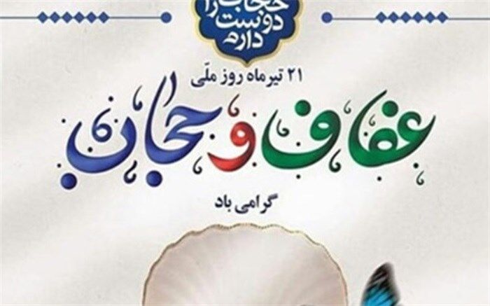 عفاف و حجاب مکمل همدیگر هستند