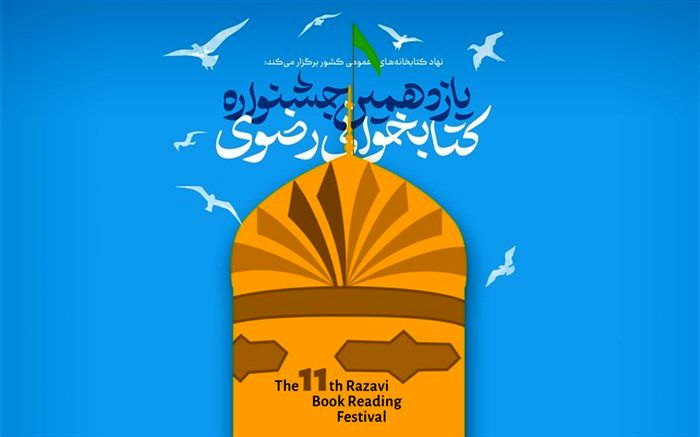 فراخوان یازدهمین دوره جشنواره کتابخوانی رضوی منتشر شد