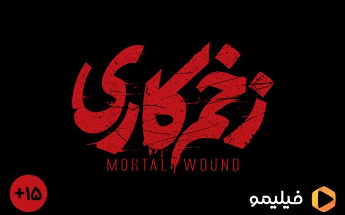 پخش زخم کاری باز هم متوقف شد