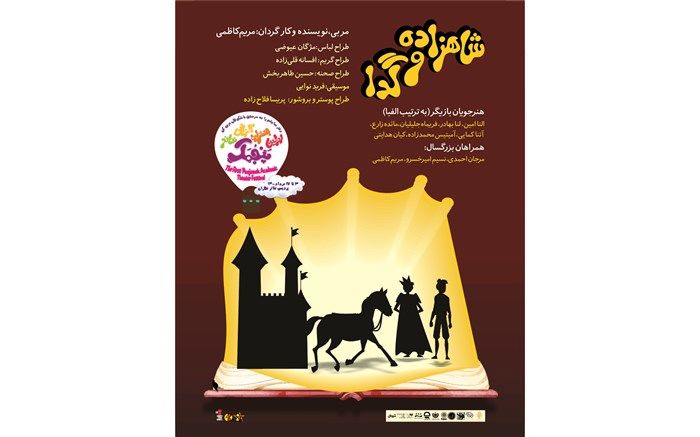 درس هایی برای «شاهزاده و گدا » در جشنواره پنجمک