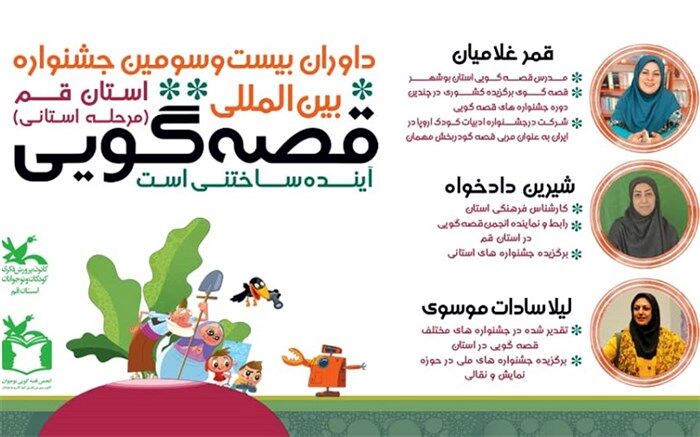 داوران مرحله استانی بیست‌وسومین جشنواره بین‌المللی «قصه‌گویی» معرفی شدند