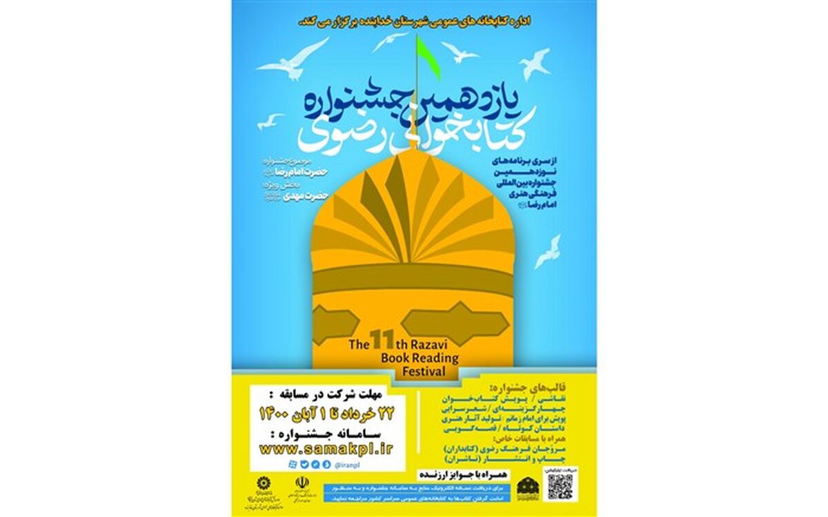 فراخوان یازدهمین دوره جشنواره کتابخوانی رضوی