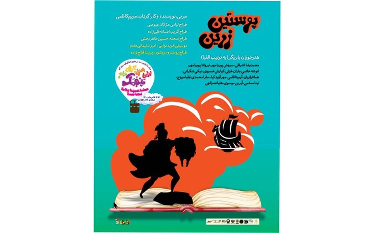 سفری اسطوره ای در نمایش «پوستین زرین»