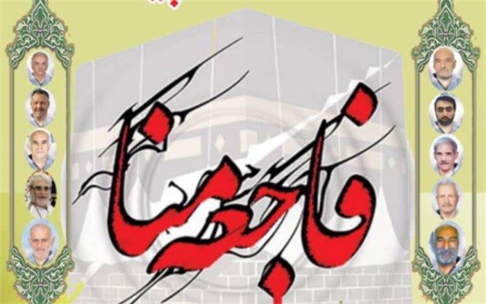 رییس سازمان حج: عربستان نتیجه تحقیقات فاجعه منا را اعلام نمی‌کند