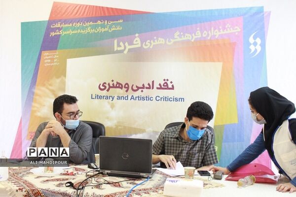 داوری مرحله پایانی جشنواره فرهنگی هنری فردا