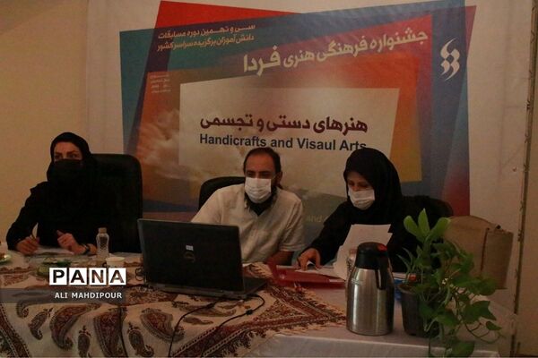 داوری مرحله پایانی جشنواره فرهنگی هنری فردا