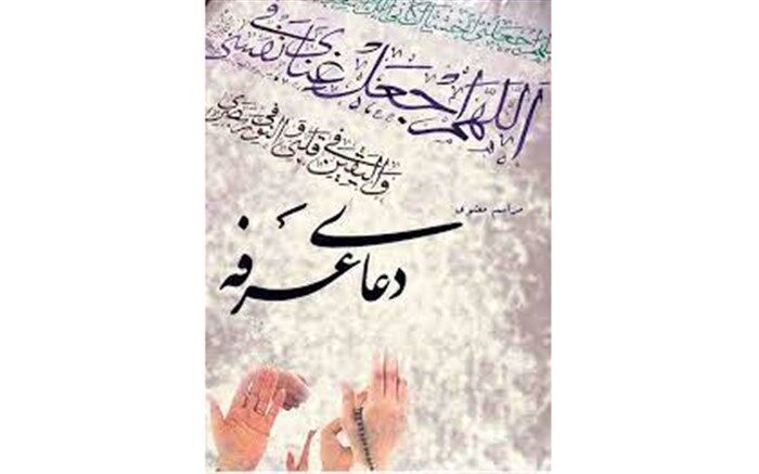 برگزاری حضوری مراسم دعای عرفه در برخی مناطق اصفهان