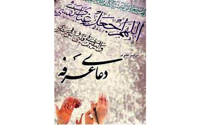 برگزاری حضوری مراسم دعای عرفه در برخی مناطق اصفهان