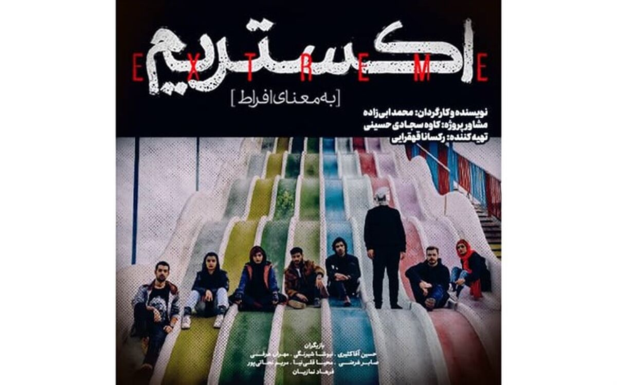 پخش «اکستریم» از امروز در هاشور آغاز می‌شود