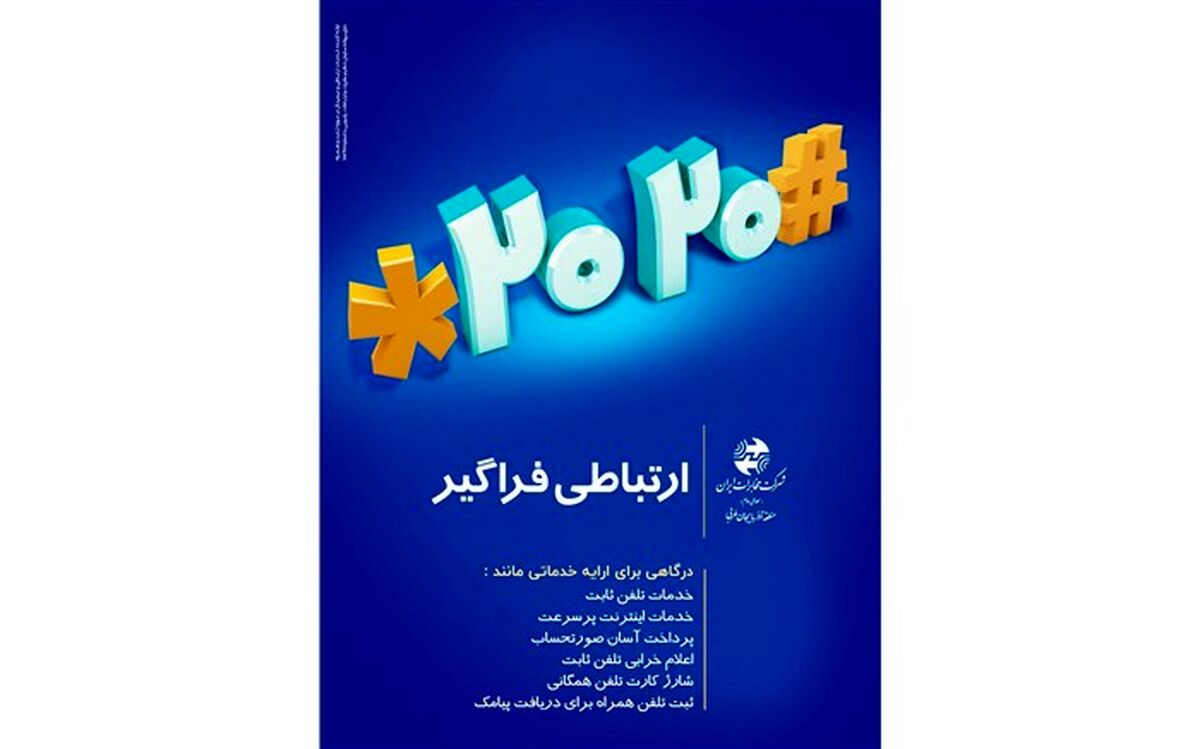 پاسخگویی سامانه ۲۰۲۱ مخابرات تهران در ایام‌ تعطیل