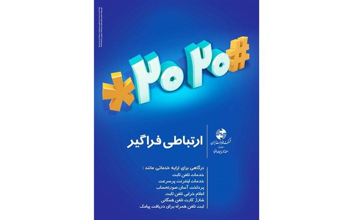 پاسخگویی سامانه ۲۰۲۱ مخابرات تهران در ایام‌ تعطیل