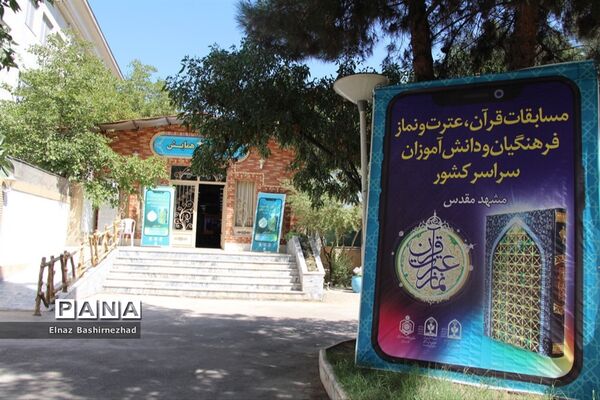 مسابقات قرآن عترت و نماز دانش‌آموزان دختر کشور در بخش آوایی  به میزبانی مشهد مقدس
