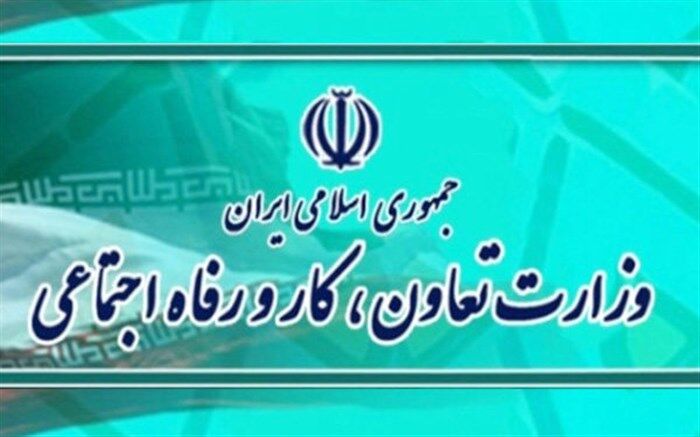 اعلام اسامی پذیرفته‌شدگان آزمون استخدامی وزارت کار و رفاه اجتماعی