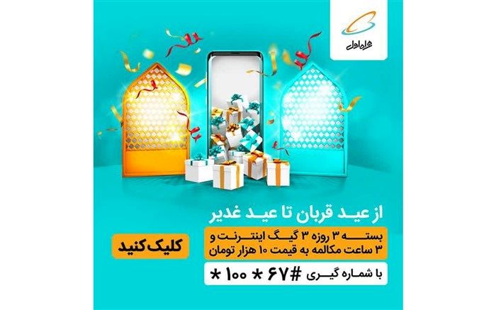 بسته ویژه عید قربان تا عید غدیر همراه اول