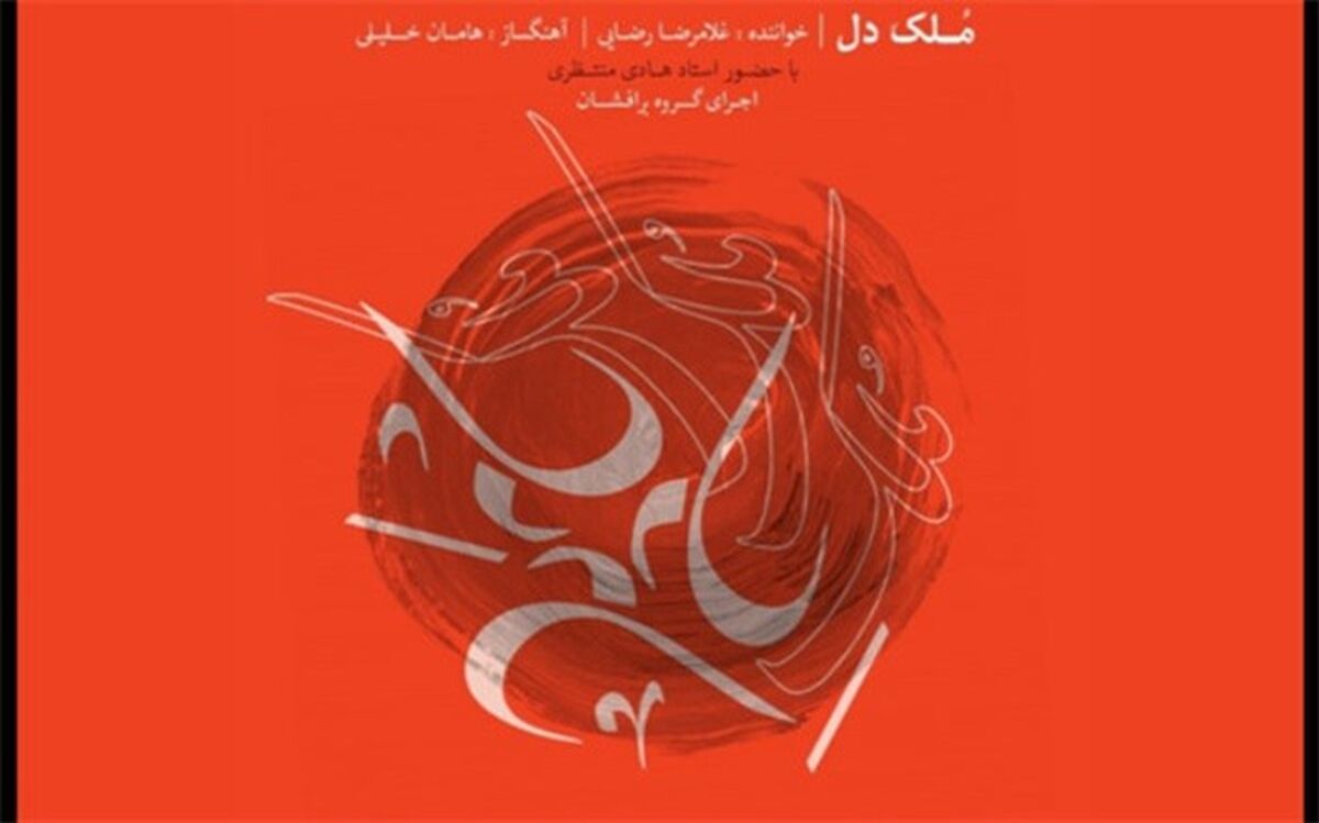 آلبوم «مُلک دل» منتشر شد