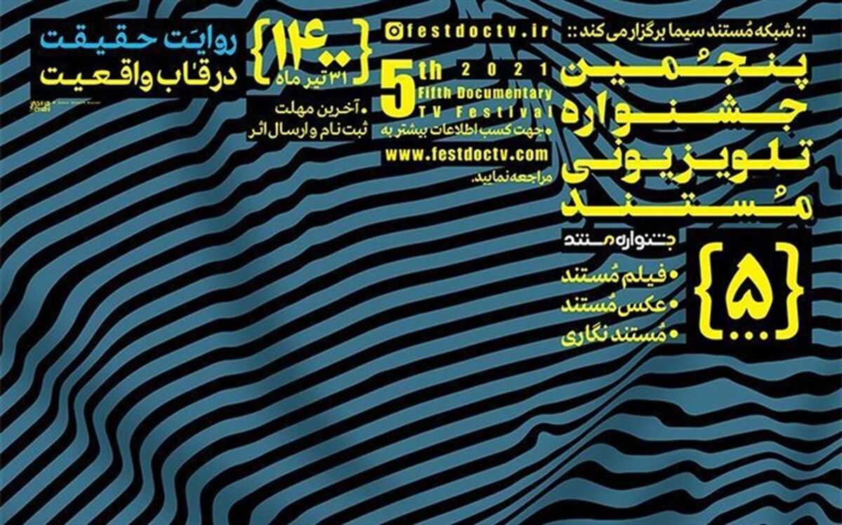 تمدید زمان ثبت‌نام و ارسال فیلم به پنجمین جشنواره تلویزیونی مستند